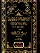السنن المتنوعة الواردة في موضع واحد في أحاديث العبادات: جمعا ودراسة (الجزء الأول)