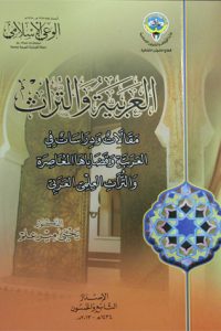 العربية والتراث: مقالات ودراسات في العربية وقضاياها المعاصرة والتراث العلمي العربي
