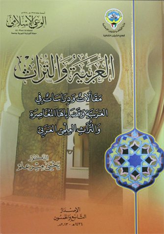 العربية والتراث مقالات ودراسات في العربية وقضاياها المعاصرة والتراث العلمي العربي