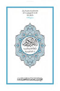 القرآن الكريم وترجمة معانيه إلى اللغة القرغيزية