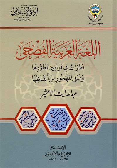 اللغة العربية الفصحى: نظرات في قوانين تطورها وبلى المهجور من ألفاظها