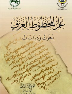 علم المخطوط العربي: بحوث ودراسات
علم المخطوط العربي بحوث ودراسات
مجموعة من المؤلِّفين