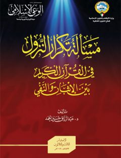 مسألة تكرار النزول في القرآن الكريم بين الإثبات والنفي
عبد الرزاق حسين أحمد اليوسف