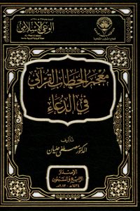 معجم الخطاب القرآني في الدعاء