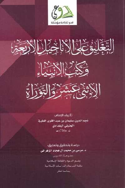 التعليق على الأناجيل الأربعة وكتب الأنبياء الاثني عشر والتوراة