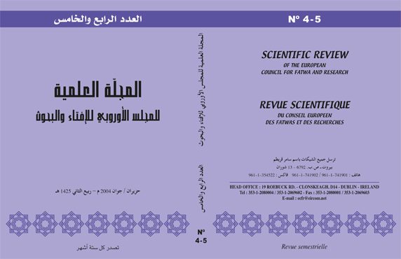 المجلة العلمية للمجلس الأوروبي للإفتاء والبحوث (العددين الرابع والخامس)