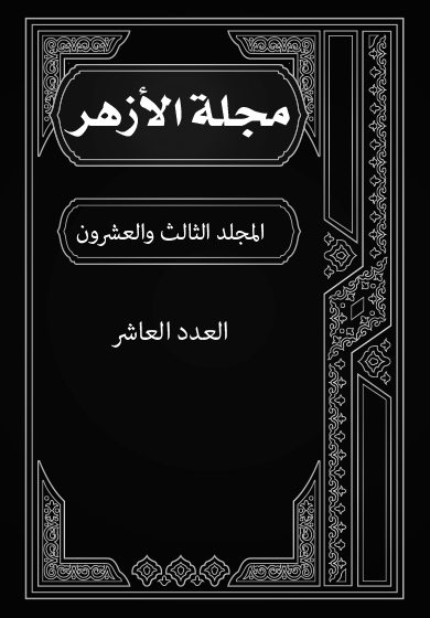 مجلة الأزهر (المجلد الثالث والعشرون- العدد العاشر)