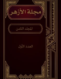 مجلة الأزهر (المجلد الثامن- العدد الأول)
مجلة الأزهر هي مجلة شهرية جامعة يصدرها مجمع البحوث الإسلامية بالأزهر الشريف
مجموعة من الكتاب