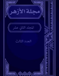 مجلة الأزهر (المجلد الثاني عشر- العدد الثالث)
مجلة الأزهر هي مجلة شهرية جامعة يصدرها مجمع البحوث الإسلامية بالأزهر الشريف
مجموعة من الكتاب