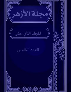 مجلة الأزهر (المجلد الثاني عشر- العدد الخامس)
مجلة الأزهر هي مجلة شهرية جامعة يصدرها مجمع البحوث الإسلامية بالأزهر الشريف
مجموعة من الكتاب