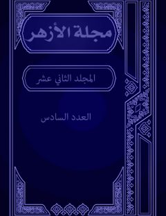 مجلة الأزهر (المجلد الثاني عشر- العدد السادس)
مجلة الأزهر هي مجلة شهرية جامعة يصدرها مجمع البحوث الإسلامية بالأزهر الشريف
مجموعة من الكتاب