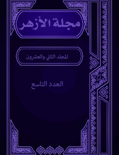 مجلة الأزهر (المجلد الثاني والعشرون- العدد التاسع)
مجلة الأزهر هي مجلة شهرية جامعة يصدرها مجمع البحوث الإسلامية بالأزهر الشريف 
مجموعة من الكتاب