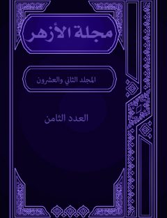 مجلة الأزهر (المجلد الثاني والعشرون- العدد الثامن)
مجلة الأزهر هي مجلة شهرية جامعة يصدرها مجمع البحوث الإسلامية بالأزهر الشريف 
مجموعة من الكتاب