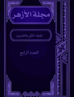 مجلة الأزهر (المجلد الثاني والعشرون- العدد الرابع)
مجلة الأزهر هي مجلة شهرية جامعة يصدرها مجمع البحوث الإسلامية بالأزهر الشريف 
مجموعة من الكتاب