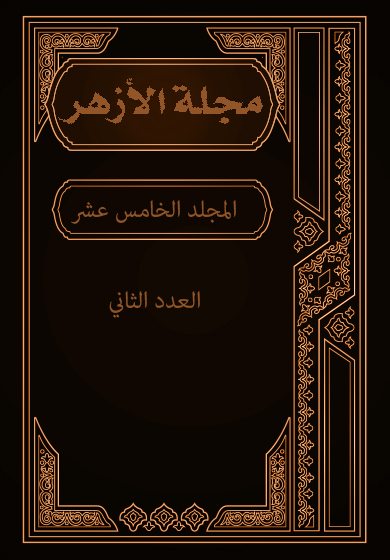 مجلة الأزهر (المجلد الخامس عشر- العدد الثاني)