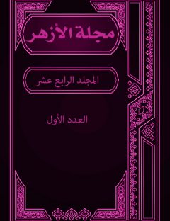 مجلة الأزهر (المجلد الرابع عشر- العدد الأول)
مجلة الأزهر هي مجلة شهرية جامعة يصدرها مجمع البحوث الإسلامية بالأزهر الشريف
مجموعة من الكتاب
