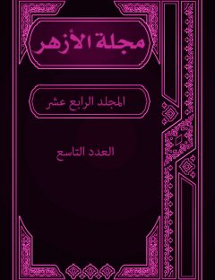 مجلة الأزهر (المجلد الرابع عشر- العدد التاسع)
مجلة الأزهر هي مجلة شهرية جامعة يصدرها مجمع البحوث الإسلامية بالأزهر الشريف
مجموعة من الكتاب