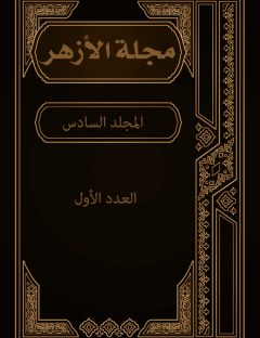 مجلة الأزهر (المجلد السادس- العدد الأول)
مجلة الأزهر هي مجلة شهرية يصدرها مجمع البحوث الإسلامية
مجموعة من الكتاب