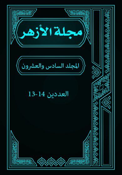 مجلة الأزهر (المجلد السادس والعشرون- العددين 13-14)