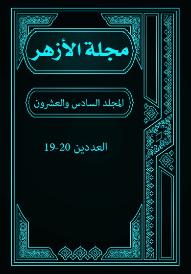 مجلة الأزهر (المجلد السادس والعشرون- العددين 19-20)