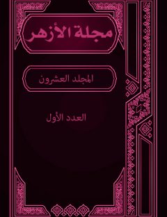 مجلة الأزهر (المجلد العشرون- العدد الأول)
مجلة الأزهر هي مجلة شهرية جامعة يصدرها مجمع البحوث الإسلامية بالأزهر الشريف 
مجموعة من الكتاب