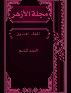 مجلة الأزهر (المجلد العشرون- العدد التاسع)
مجلة الأزهر هي مجلة شهرية جامعة يصدرها مجمع البحوث الإسلامية بالأزهر الشريف 
مجموعة من الكتاب