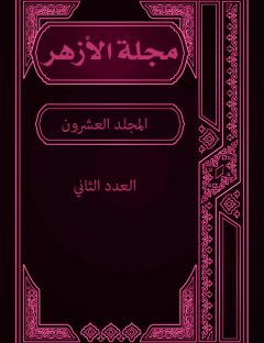 مجلة الأزهر (المجلد العشرون- العدد الثاني)
مجلة الأزهر هي مجلة شهرية جامعة يصدرها مجمع البحوث الإسلامية بالأزهر الشريف 
مجموعة من الكتاب