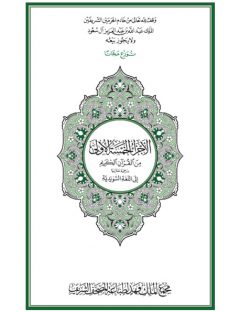 الأجزاء الخمسة الأولى من القرآن الكريم وترجمة معانيها إلى اللغة السويدية