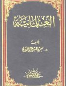 العلمانية: نشأتها وتطورها وآثارها في الحياة الإسلامية المعاصرة