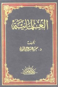 العلمانية: نشأتها وتطورها وآثارها في الحياة الإسلامية المعاصرة