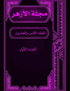 مجلة الأزهر (المجلد الثامن والعشرون- العدد الأول)
مجلة الأزهر هي مجلة شهرية جامعة يصدرها مجمع البحوث الإسلامية بالأزهر الشريف 
مجموعة من الكتاب