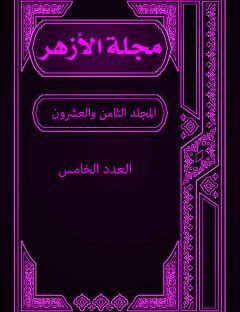 مجلة الأزهر (المجلد الثامن والعشرون- العدد الخامس)
مجلة الأزهر هي مجلة شهرية جامعة يصدرها مجمع البحوث الإسلامية بالأزهر الشريف 
مجموعة من الكتاب