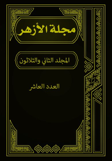 مجلة الأزهر (المجلد الثاني و الثلاثون- العدد العاشر)