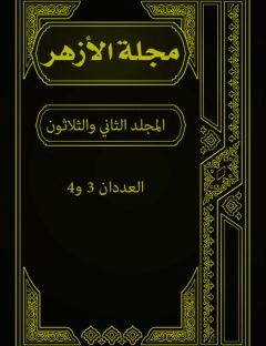 مجلة الأزهر (المجلد الثاني و الثلاثون- العددان 3 و 4)
مجلة الأزهر هي مجلة شهرية جامعة يصدرها مجمع البحوث الإسلامية بالأزهر الشريف 
مجموعة من الكتاب