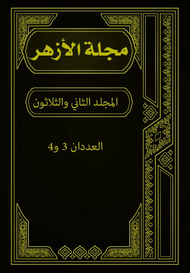 مجلة الأزهر (المجلد الثاني و الثلاثون- العددان 3 و 4)