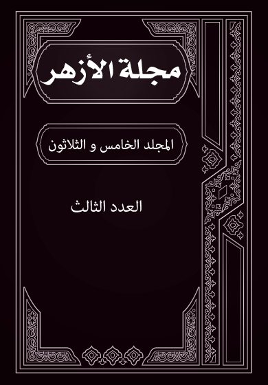 مجلة الأزهر (المجلد الخامس و الثلاثون- العدد الثالث)