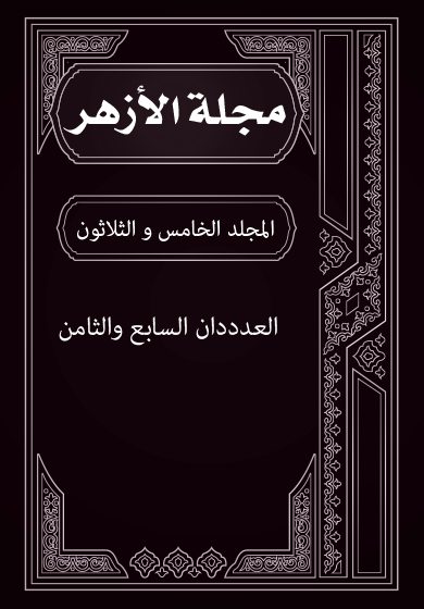 مجلة الأزهر (المجلد الخامس و الثلاثون- العدددان السابع والثامن)