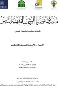 منتدى قضايا الوقف الفقهية الثامن (قضايا مستجدة وتأصيل شرعي)