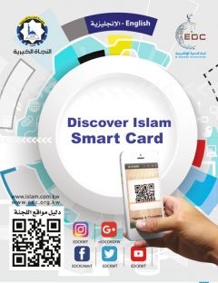 Discover Islam Smart Card (English)
Discover Islam (Smart Card) This smart card includes 43 books in addition to 6 videos that can be easily downloaded
E-Da`wah Committee (EDC)