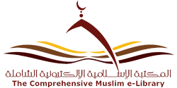 المكتبة الإسلامية الإلكترونية الشاملة