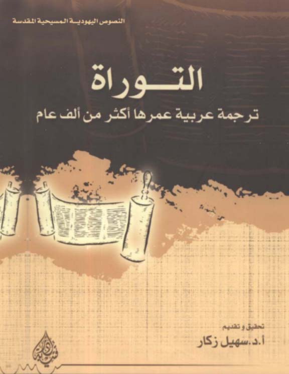 التوراة-ترجمة-عربية