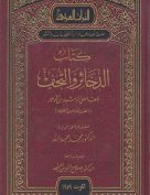 كتاب الذخائر والتحف للقاضي الرشيد بن الزبير