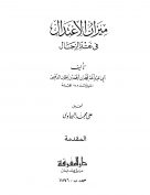 ميزان الاعتدال فى نقد الرجال (المقدمة)
