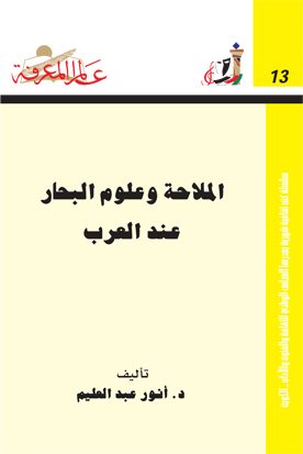 الملاحة وعلوم البحار عند العرب