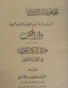 خزائن الكتب العربية في الخافقين