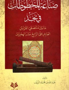 صناعة المخطوطات في نجد ما بين منتصفي القرنين العاشر حتى الرابع عشر الهجريين
عبد الله بن محمد المنيف