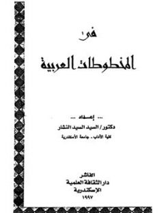 في المخطوطات العربية
في المخطوطات العربية للمؤلف السيد السيد النشار
السيد السيد النشار