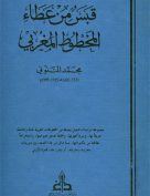 قبس من عطاء المخطوط المغربي