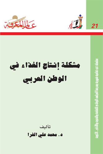 مشكلة إنتاج الغذاء في الوطن العربي