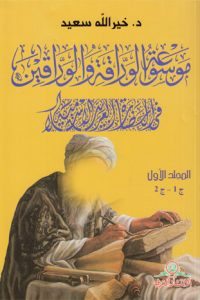 موسوعة الوراقة والوارقين في الحضارة العربية الإسلامية- المجلد الاول ج1-ج2